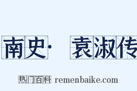 南史·袁淑传是什么意思的图片